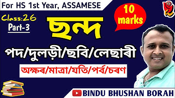 অসমীয়া কবিতাৰ ছন্দ ৷ Advance Assamese Unit-6 ৷ পয়াৰ৷ দুলড়ী৷ছবি৷লেছাৰী ছন্দ৷ সহজ কৌশল৷ Dr. B.B.Borah