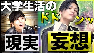 【男子共感】大学生活の｢妄想｣と｢現実｣【大学あるある】