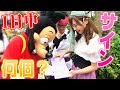 【検証】1日中グリーティングだけしたらサイン何個集まる？~ディズニーシーver~