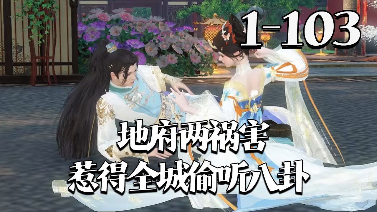 【地府两祸害，惹得全城偷听八卦】1~103集 地府云华与小书书吃瓜成害，被阎王扔人间。他俩查亲爹、扒公主秘、动阎王空间，还撮合帅哥，阎王头大！#qtmd