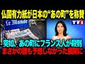 【海外の反応】フランス有力紙が称賛!フランス人観光客が急増する「日本のあの街」海外に知れ渡り大人気に!