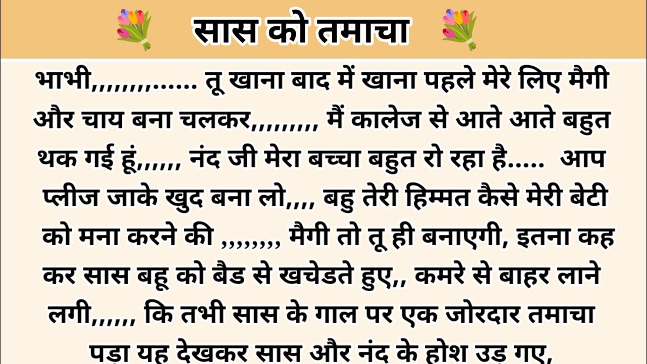 सास को जोरदार तमाचा। hindi story l hindi kahaniyan l story in hindi l moral stories  bedtime stories