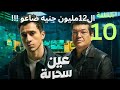 مسلسل عين سحرية الحلقة العاشرة 10 بسبب غباؤهم ضيعوا 12مليون جنيه