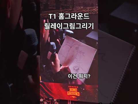 T1 선수들의 그림 실력🤔 뭘 그리는 거에요? | T1 홈그라운드