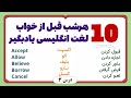 حتما امشب این 10 لغت انگلیسی رو قبل از خواب یادبگیر باجمله و معنی فارسی
