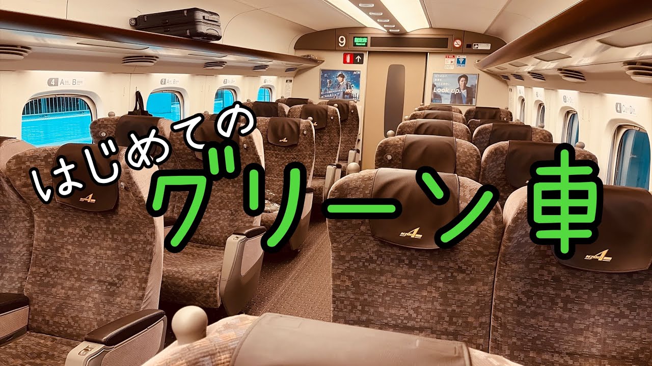 【新幹線のぞみ グリーン車】金持ちは◯◯◯ない！？