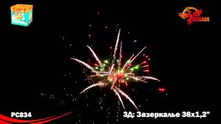 Салют Зазеркалье (1,2 дюйма на 36)