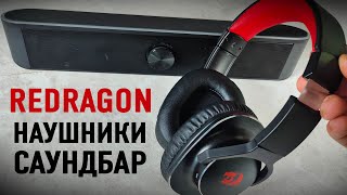 Игровые наушники и саундбар для геймера REDRAGON