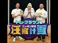 ep.165 みちお、クリープハイプLIVEでまた... 計画