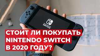 Стоит ли покупать Nintendo Switch в 2020 году?