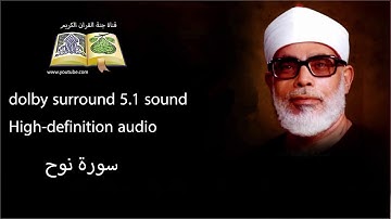 071 سورة نوح تلاوة خاشعه و مبكية ومؤثرة  من روائع الشيخ  محمود خليل الحصري
