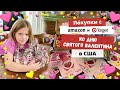 США Покупки с Amazon и Target | День Святого Валентина в Америке | Пакуем Подарки | Валентики