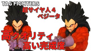 【ドラゴンボール】TAG FIGHTERS 超サイヤ人４ ベジータ フィギュア。顔カッコいいし 高クオリティ、高い完成度。 TAG FIGHTERS SUPER SAIYAN4 VEGETA