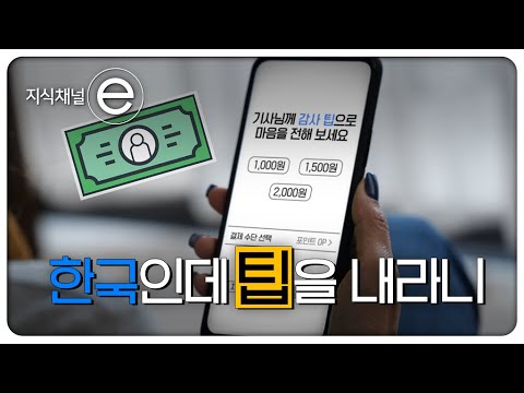 💸나라마다 전혀 다른 팁의 의미💸 │팁이 생겨난 진짜 이유│지식채널e