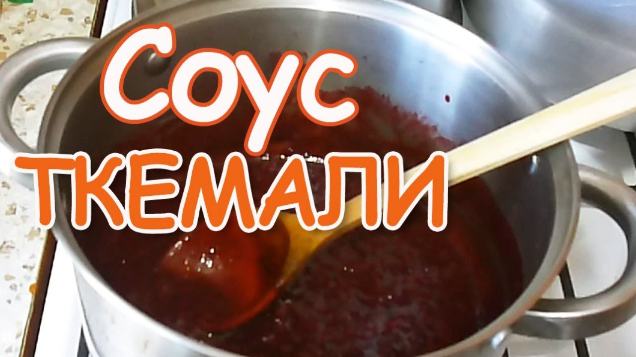 СОУС ТКЕМАЛИ/ ОЧЕНЬ ВКУСНЫЙ РЕЦЕПТ