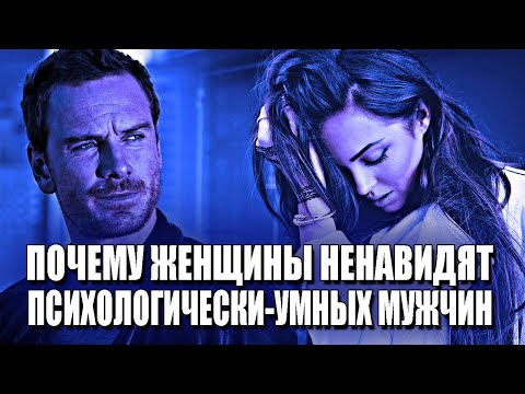 ПОЧЕМУ ЖЕНЩИНЫ НЕНАВИДЯТ ПСИХОЛОГИЧЕСКИ-УМНЫХ МУЖЧИН, КОТОРЫЕ МОГУТ ПОСТАВИТЬ ИХ НА МЕСТО?