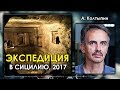 Александр Колтыпин. Экспедиция в Сицилию