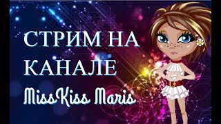 СТРИМ || РАЗДАЧА НГ И СВ || НА КАНАЛЕ MissKiss Maris СТРИМ || РАЗДАЧА НГ И СВ || НА КАНАЛЕ MissKiss Maris