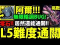 【神魔之塔】阿爾馮斯『L5都能過！』遇到無限輪迴ＢＵＧ！但還是零石通關！【金光星閃的界度】【無休護衛 ‧ 不眠龍】【阿紅實況】