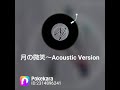 月の微笑~acoustic version~ 中森明菜さん cover 河野琴美