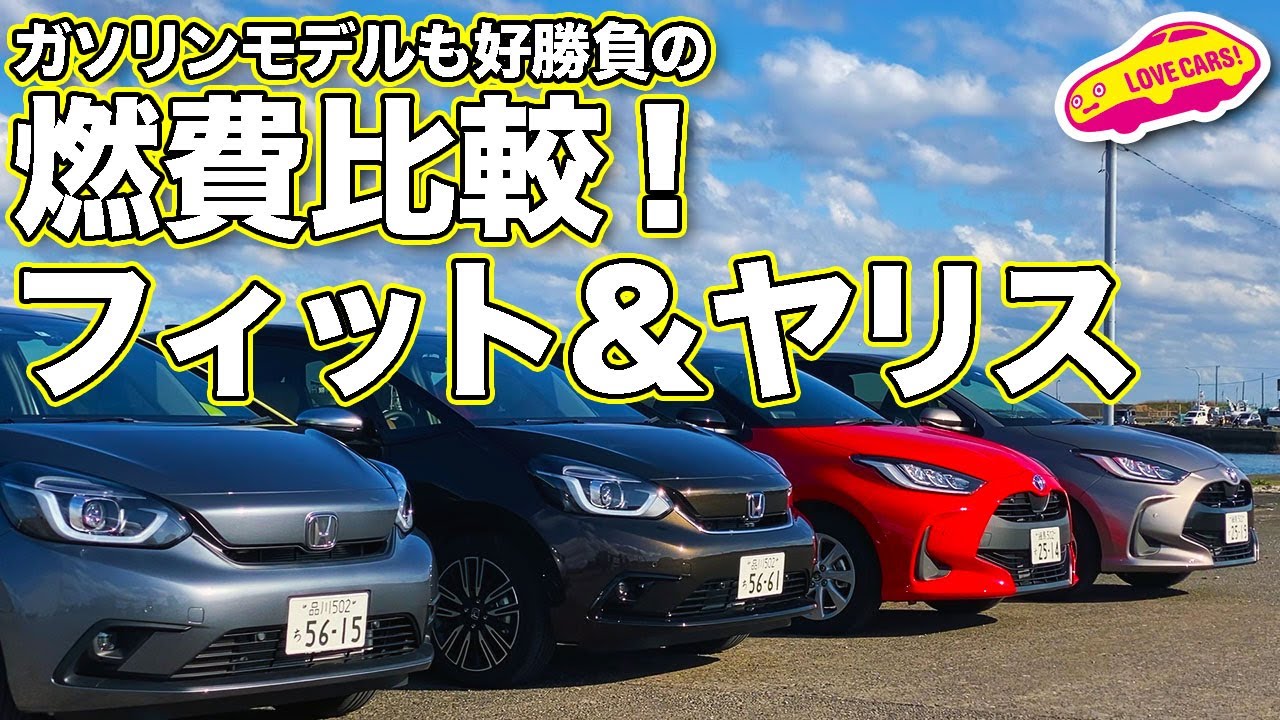 燃費比較第２弾 トヨタ新型ヤリスとホンダ新型フィットの燃費比較ドライブ旅 ガソリン編 Youtube