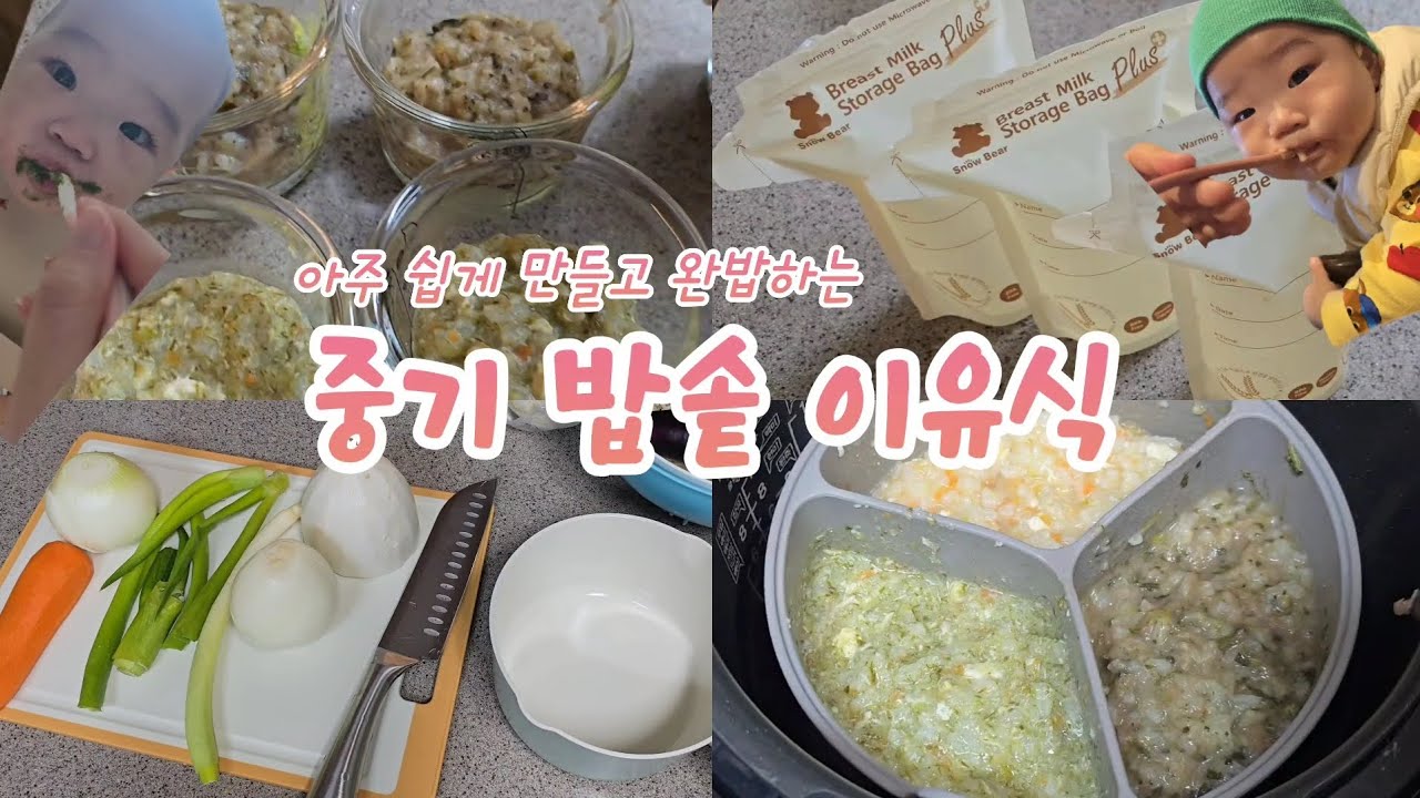[이유식] 이유식 거부하던 아기 완밥하는 | 중기 밥솥이유식 | 이유식 레시피 | 채수 | 밥솥칸막이