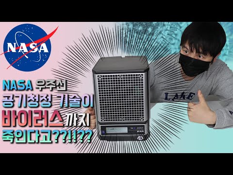 NASA 우주선 공기청정 기술이 바이러스까지 죽인다고?/알파인 살균 공기청정기 프레시에어 AP3000