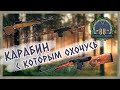 Регион 88 | Карабин с которым охочусь. Тигр, Лось, Вепрь.