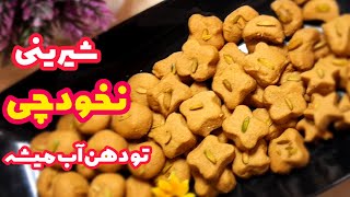 شیرینی نخودچی خانگی برای ایام نوروز | با آرد  نخودچی خالص،  ترد و خوشمزه