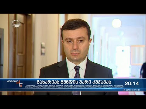 გახარიას გუნდის უარი კუჭავას
