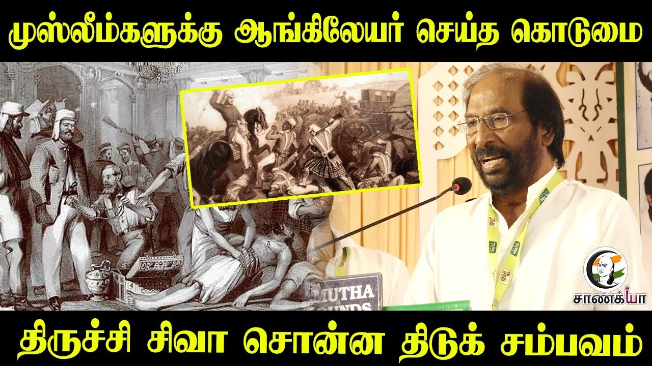 முஸ்லீம்களுக்கு ஆங்கிலேயர் செய்த கொடுமை | Trichy Siva Speech | Before Independence | India