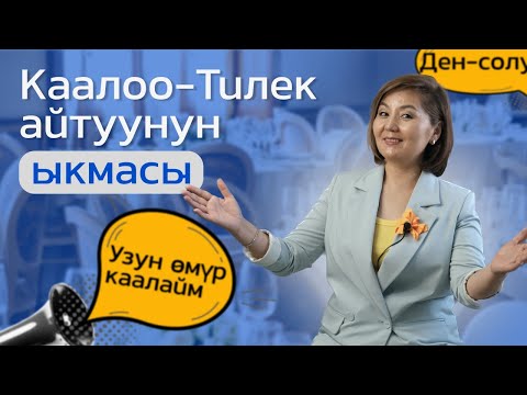 Элдин эсинде кала турган өзгөчө каалоо-тилек жана тост айтуунун сырлары