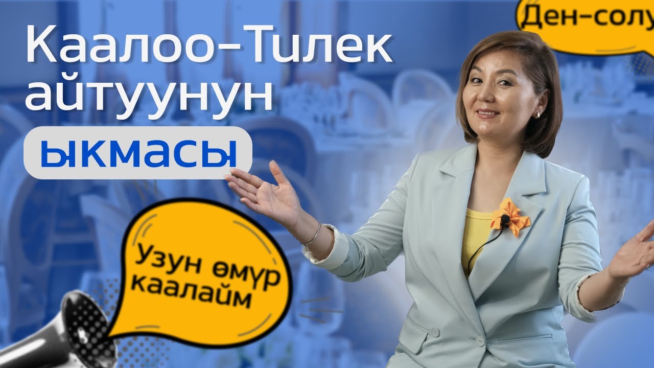 Элдин эсинде кала турган өзгөчө каалоо-тилек айтуунун сырлары