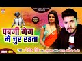 Pub g game mein choor rahata  naitik singh  bhojpuri song