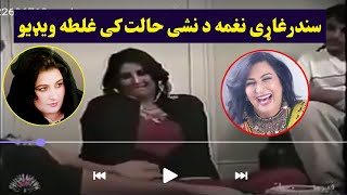 سندرغاړی نغمه د نشی حالت کی غل.طه ویډيو | Pashto Singer Naghma New Vidoe 2021 | Pashto Post