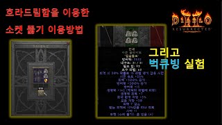 디아블로2 레저렉션 👑 호라드림함 : 소켓뚫는 방법 👑 [퀘스트 소켓 번외] Diablo II: Resurrected