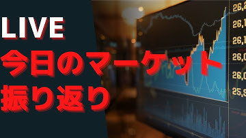 2025/11/14 Live配信 今日のマーケットの振り返り