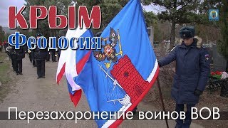 07.12.2017 Крым, Феодосия - Перезахоронение воинов, погибших в ВОВ 07.12.2017 Крым, Феодосия - Перезахоронение воинов, погибших в ВОВ