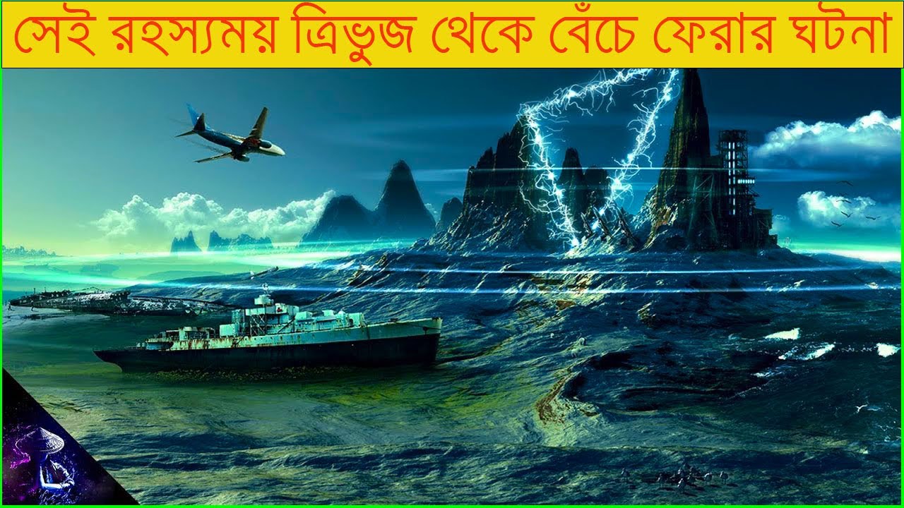 সেই রহস্যময় ত্রিভুজ থেকে বেঁচে ফেরার ঘটনা Bermuda Triangle Mysterious Story In Bangla Part16