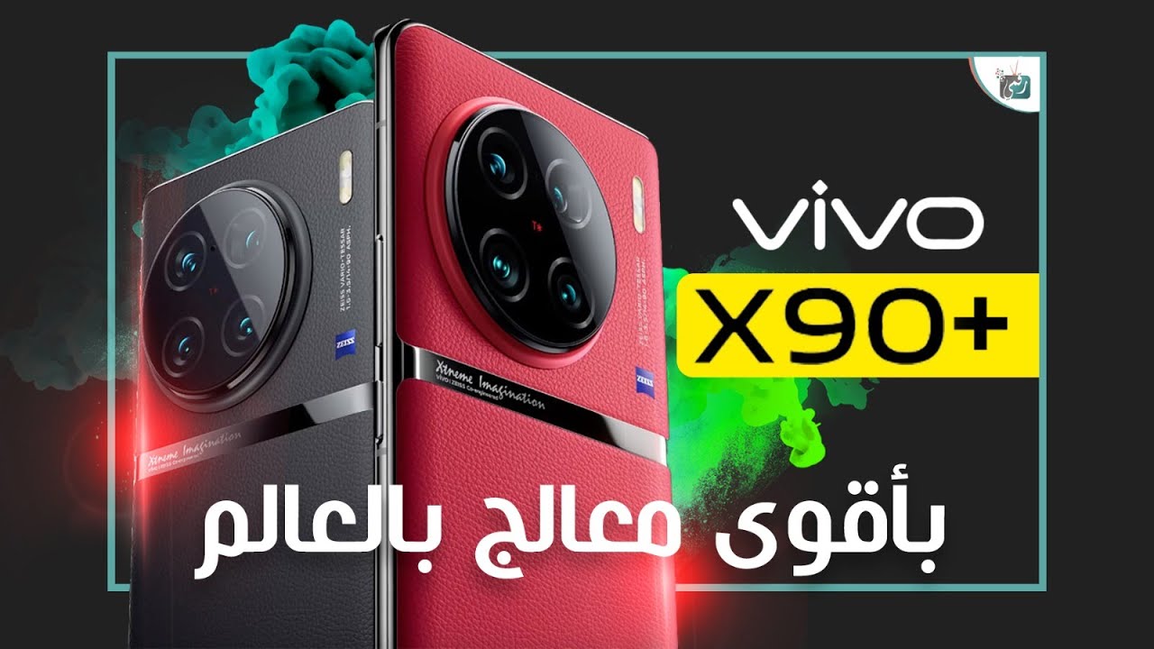 فيفو اكس 90 برو بلس رسميا بأقوى معالج في العالم vivo X90 Pro Plus