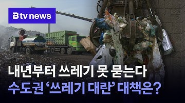생활폐기물 직매립 금지, 내년 1월부터 시행… 인천시 “민간 소각장 검토”