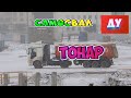 Самосвал с полуприцепом Тонар изучаем - Обучающее видео для Детей