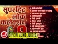 Superhit Lok Dohori Collection | Audio Jukebox Vol - 1 | R Audio Music