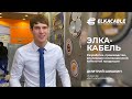 Инженер о разработках ОКП «ЭЛКА-КАБЕЛЬ» #ELKACABLE. Кабели из алюминиевых сплавов 8XXX #Русал