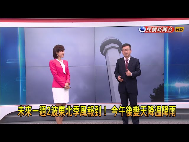 2023/11/06【早安嘉芬】未來一週2波東北季風報到！ 今午後變天降溫降雨－民視新聞