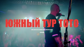 Южный тур Тото 2023 видеоотчет / TOTOTOUR продолжается / Даты новых городов уже на канале