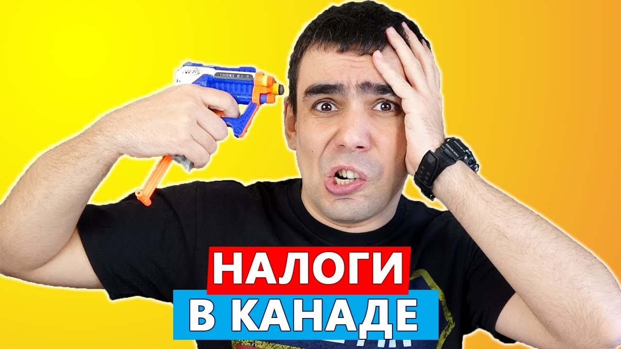 Налоги в Канаде: как их правильно посчитать? — Иммигрант сегодня