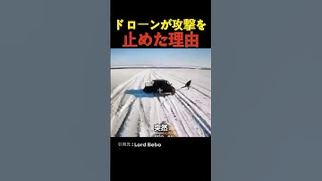ドローンが攻撃を止めた理由