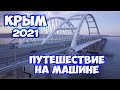 В Крым на машине 2021. Дорога в Крым. Отдых в Крыму с палаткой. Бесплатный кемпинг в Крыму