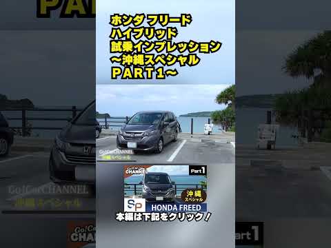 ホンダ フリードハイブリッド 試乗インプレッション～沖縄スペシャルＰＡＲＴ１～ #honda #freed #伊計島